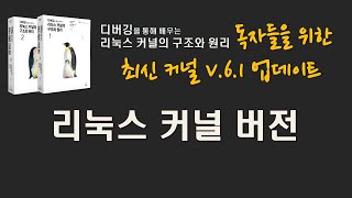 리눅스 커널의 구조와 원리 1장 리눅스 커널 버전에 대해 [upl. by Gnem]