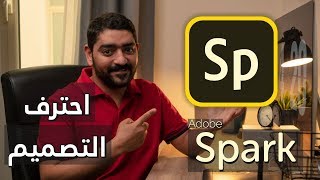 احترف التصميم مع أدوبي سبارك  Adobe Spark [upl. by Dang]