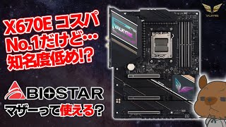 【コスパ最強】X670Eの中でNo1 コスパのフラッグシップ マザーボード『BIOSTAR X670E VALKYRIE』をレビュー！日本では人気無いけど実は使いやすい？【Ryzen 7000番台】 [upl. by Pan48]