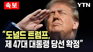 🔴속보 CNN quot도널드 트럼프 미국 제 47대 대통령 당선 확정quot  YTN [upl. by Akihsat900]