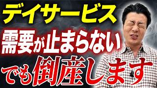 【介護業界に衝撃！】デイサービスが倒産していく驚愕の理由と見分け方を徹底解説します！ [upl. by Dnalon]