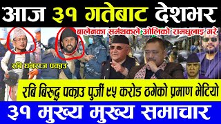 Today News 🌎 Nepali News  Aaja ka Mukhy Samachar  Nepali khabar  Nepali Samachar  kp Rabi [upl. by Marline]