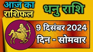 धनु राशि 9 दिसंबर 2024  Dhanu Rashi 9 December 2024  Aaj Dhanu RashifalSagittarius Horoscope [upl. by Ahsael713]