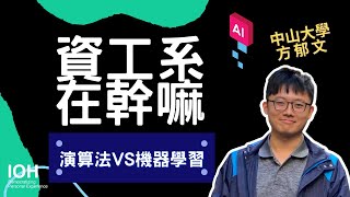 【資工系】「你知道 C 語言跟 Python 的差別嗎？」 l 中山學長 l EP1 資工系在幹嘛？ [upl. by Weiler]