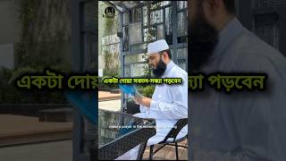 মিজানের পাল্লা বারী করার দোয়া  dua azhari waz shortsfeed [upl. by Papst]