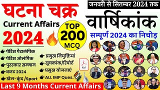 घटना चक्र वार्षिकांक 2024  Ghatna Chakra Current affairs 2024  Current Affairs 2024 Marathon  GK [upl. by Curson347]