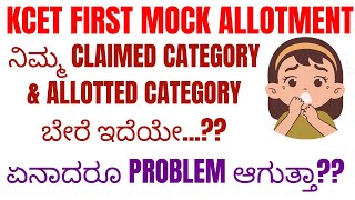 ನಿಮ್ಮ CLAIMED CATEGORY amp ALLOTTED CATEGORY ಬೇರೆ ಇದೆಯೇ KCET FIRST MOCK ALLOTMENT  ANY PROBLEM [upl. by Cressi]