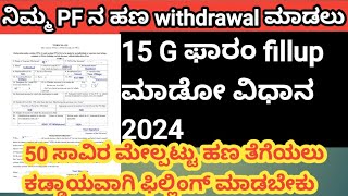 Epfo ಹಣ ತೆಗೆಯಲು 15 G ಫಾರಂ ಫಿಲ್ಲಿಂಗ್ ಮಾಡೋ ಸರಳ ವಿಧಾನ 2024 How to fillup 15 G form [upl. by Wong]