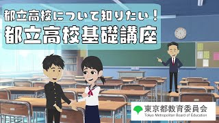 【都立高校について知りたい】都立高校基礎講座（令和3年度都立高校等合同説明会） [upl. by Calvina]