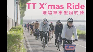 2022 TT Brompton x Road Bike Xmas Ride 曜越單車聖誕約騎｜Thermaltake Bicycle 曜越單車 [upl. by Sammer]