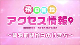 2018年版 【飛田新地へのアクセス】大阪（動物園前駅）から tobita shinchi acess from animal park [upl. by Moselle]