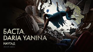 Баста Daria Yanina – Наугад из кф «Одна» Премьера клипа [upl. by Ittap196]