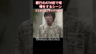 その３０ 銀行のATMの前で、ケンカをするシーン。このシーンでしのぶが使ったセリフを後にネタに使ったと言うさんま。 [upl. by Rowell]