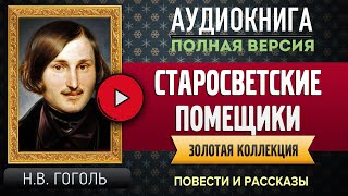 СТАРОСВЕТСКИЕ ПОМЕЩИКИ ГОГОЛЬ НВ  аудиокнига слушать аудиокнига аудиокниги аудиокнига слушать [upl. by Nyllek]