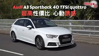 【新車情報】Audi A3 Sportback 40 TFSI quattro 超高性價比 心動誘惑  高性能四驅  五門五座揭背車  奧迪 [upl. by Dirtsa747]