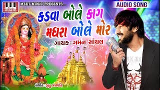 GAMAN SANTHAL  Kadva Bole Kaag Madhra Bole Mor  Jitu Prajapati  Dasha Maa Song 2018 [upl. by Highams842]