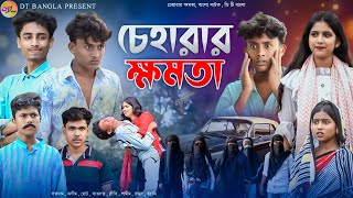 চেহারার ক্ষমতা বাংলা নাটক  Cheharar Khomota natok  Khomota bangla natok  DT Bangla New Natok [upl. by Gitlow]