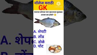 जनरल नॉलेज 🤔 marathi  gk quiz  genral marathi  interview questions shorts [upl. by Akenor]