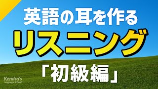 英語の耳を作る！初級リスニング訓練（一生使えるフレーズ集） [upl. by Ednyl]