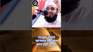 এই সূরা টা পড়লে noboprerona youtube islamicstatus waz wazmahfil foryou viralvideo [upl. by Amabelle395]