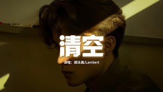 趙泳鑫Lambert  清空『是我愛的太蠢太過天真，才會把你的寂寞當作契合的靈魂，I dont have a reason，也是我自作自受竟然那麼認真 let it go。』【動態歌詞MV】 [upl. by Shamus]