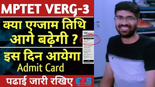 MPTET VERG3 की तिथि आगे बढेगी क्या  Verg 3 ADMIT CARD LATEST NEWS VERG3 admitcard [upl. by Anirbas]