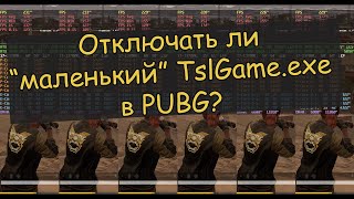 Об отключении quotмаленькогоquot TslGameexe в PUBG [upl. by Ivy]