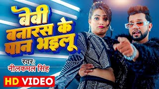 Video  बेबी बनारस के पान भइलू  Neelkamal Singh amp Anupama Yadav  Seyan Bhailu  Bhojpuri Song [upl. by Nagorb]