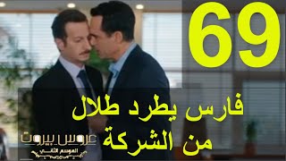 مسلسل عروس بيروت الجزء الثاني الحلقة 69 [upl. by Eiramenna385]