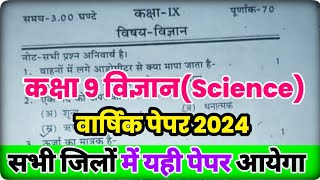 कक्षा 9 विज्ञान वार्षिक परीक्षा पेपर 2024 class 9th Yearly paper science solution 2024  UP Board [upl. by Amoritta]