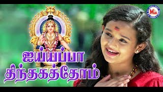 கேட்க வசதியாக அய்யப்ப பக்தி பாடல்  Ayyappa Thinthakathom  Ayyappa Devotional Song Tamil [upl. by Nurav228]