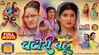 CHATORI BAHU I चटोरी बहू I SMRITY SINHA I NEW BHOJPURI MOVIE I 2024 [upl. by Thrift]