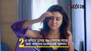 ‘ক্রিসক্রস’ জয়া আহসানের নতুন ছবি Crisscross Bengali movie 2018 বার্তা২৪ [upl. by Aissilem736]