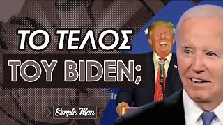 Τrump vs Biden  Τι Έγινε στο Debate [upl. by Nohsauq]