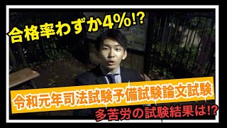 【合格率わずか4⁉︎】令和元年司法試験予備試験論文試験！多苦労の試験結果は？ [upl. by Livi]