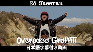 【和訳】Ed Sheeran「Overpass Graffiti」【公式】 [upl. by Maynord]