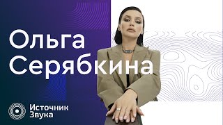 ОЛЬГА СЕРЯБКИНА Источник Звука [upl. by Yclek]