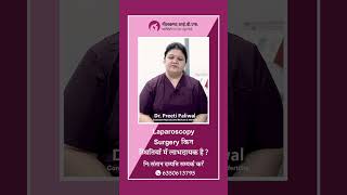 Laparoscopy Surgery किन स्थितियों में लाभदायक है   लेप्रोस्कोपिक सर्जरी के फायदे  Neelkanth IVF [upl. by Repsihw]