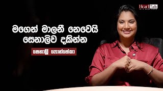 කාත් එක්කවත් competition එකක් නෑ කියන බොරුව මං කියන්නේ නෑ  සෙනාලි ෆොන්සේකා  Heart Talk [upl. by Kcin]