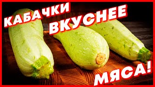 🔥 Кабачки вкуснее МЯСА 😮❓❗ НИКТО НЕ ВЕРИТ что я готовлю их так просто ❗ БЫСТРЫЙ РЕЦЕПТ ИЗ КАБАЧКОВ [upl. by Caesar]