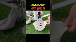 진짜 유용한 축구 꿀팁 3가지 [upl. by Skinner]