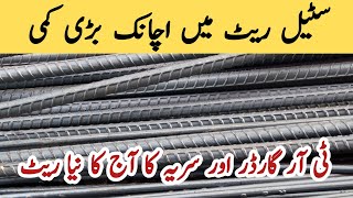 steel price in pakistan today  steel rate today  steel rate per kg today  sryia ka rate  cgam [upl. by Tia]