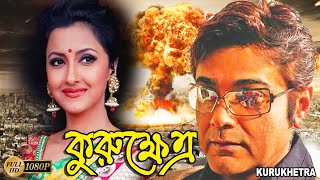 Kurukhetra  Bengali Full Movie  PrasenjitRanjit MullickRonit RoySoheliLaboniSarkarSabyasachi [upl. by Ruyam]