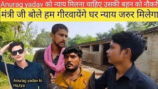 Anurag yadav न्याय मिलना चाहिए ऐसा बोले गांव वाले और उसकी बहन को नौकरी मिलनी चाहिए anuragyadavvideo [upl. by Alinoel]