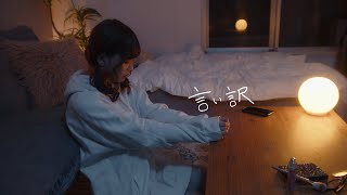 Soala  言い訳【Official Music Video】 [upl. by Eedrahc]