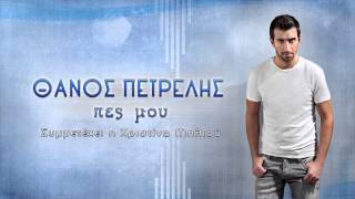 Θάνος Πετρέλης  Πες μου  Thanos Petrelis  Pes mou  Official Audio Release HQ [upl. by Dis]