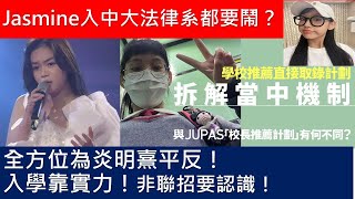 Jasmine任暟晴入中大法律系都要鬧？｜全方位為Gigi炎明熹平反，入PolyU合情合理｜聲夢被針對｜罪名就是聲夢｜無理取鬧｜學校推薦直接錄取計劃｜DSE｜Jupas｜NonJupas [upl. by Ok]