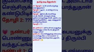 👄 Tamil Kadi Jokes 👄 [upl. by Ettenajna]