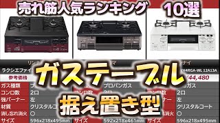 【据え置き型】ガステーブル 売れ筋人気おすすめランキング10選【2024年】 [upl. by Shayne]