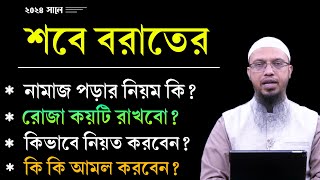 শবে বরাত কত তারিখে ২০২৪ শবে বরাতের রোজা কয়টি শবে বরাতের নামাজের নিয়ম কি Shaikh Ahmadullah [upl. by Dolores]